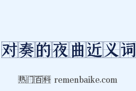 对奏的夜曲近义词是什么意思的图片